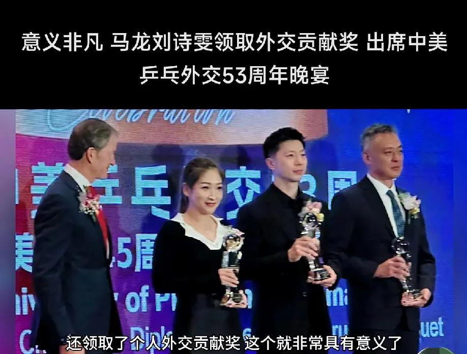 意义非凡——马龙、刘诗雯领取个人乒乓外交贡献奖杯，出席中美“乒乓外交”53周年晚