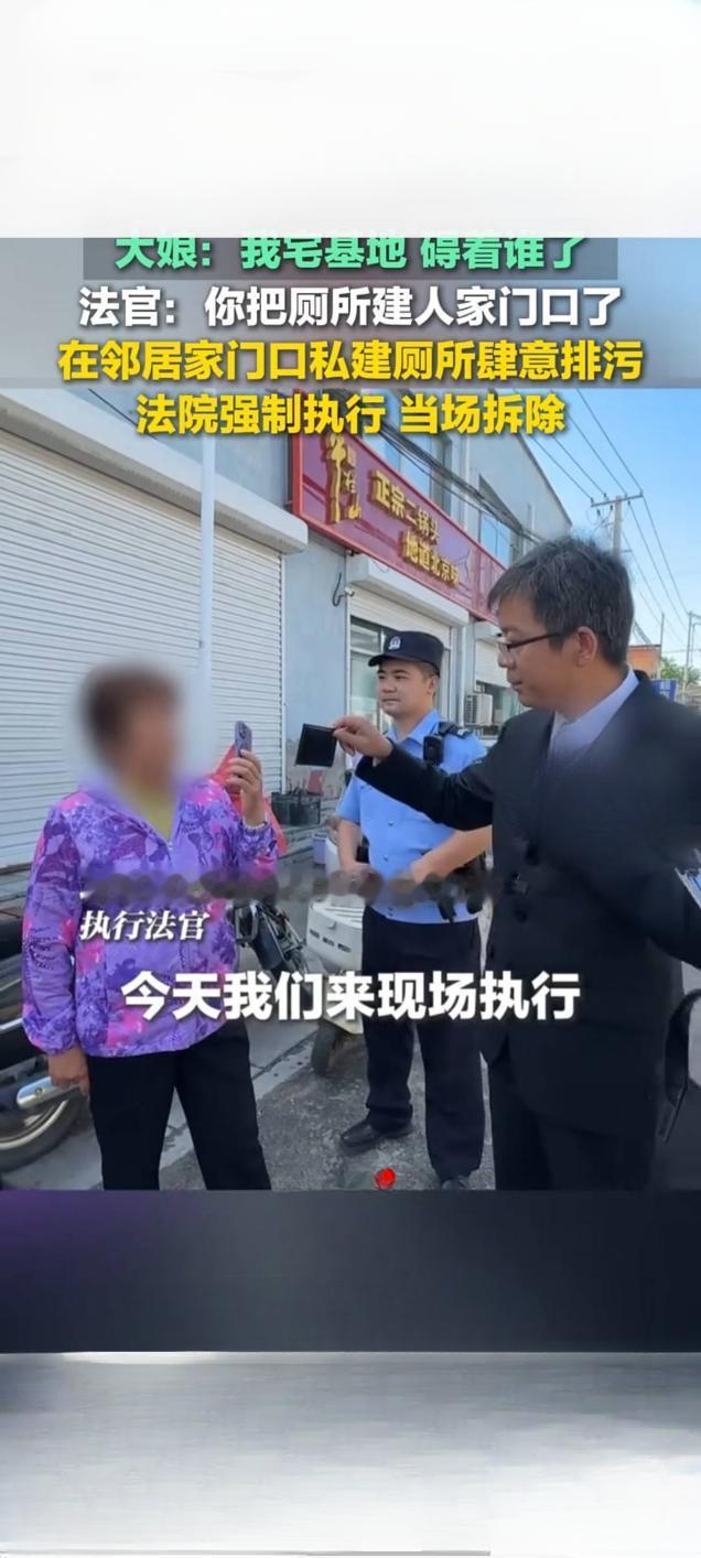 厕所建邻居门口拒不拆除 法院现场强制执行
 
近日，一则宅基地邻里纠纷短视频在快