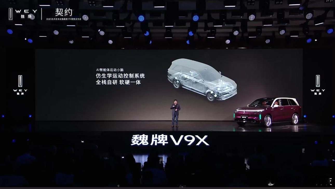 今天魏牌V9X的AI智能体运动小脑，仿生学运动控制系统，全栈自研 软硬一体！是今