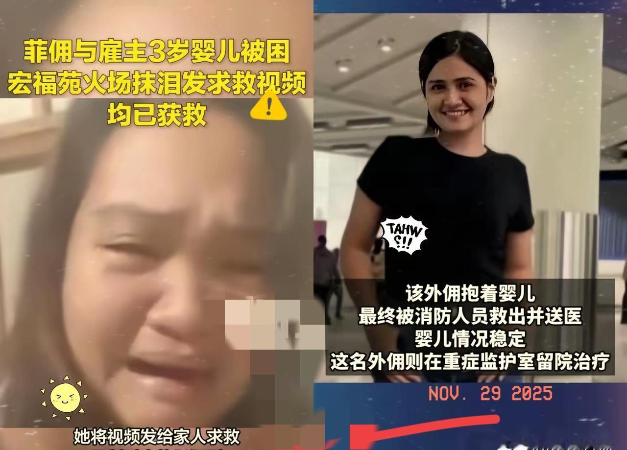 香港火灾中出现感人一幕！一名菲佣紧紧抱着雇主才3个月大的孩子被消防员发现，目前孩