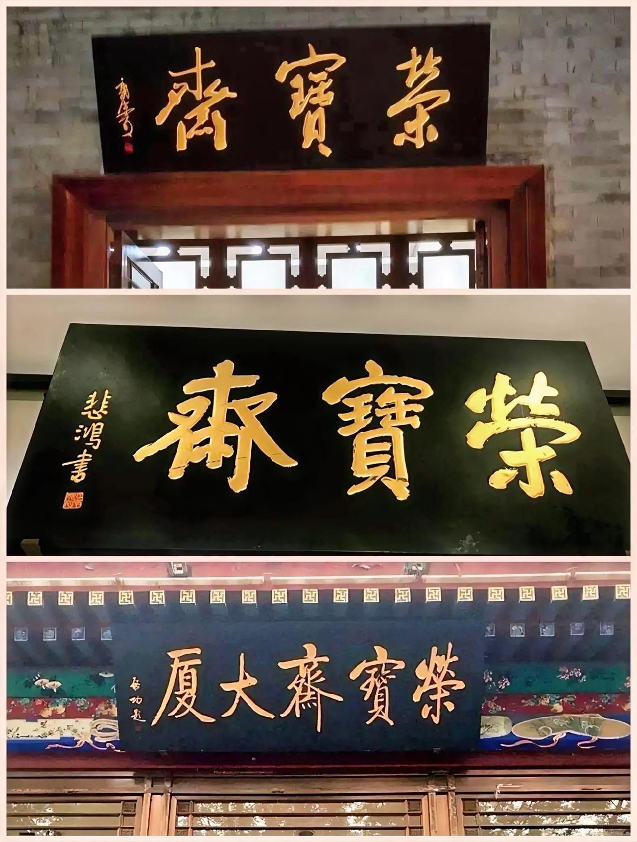 这三个题匾代表了三种风格：奔放型、敦厚型和儒雅型。奔放型的书法表现力比较强，儒雅