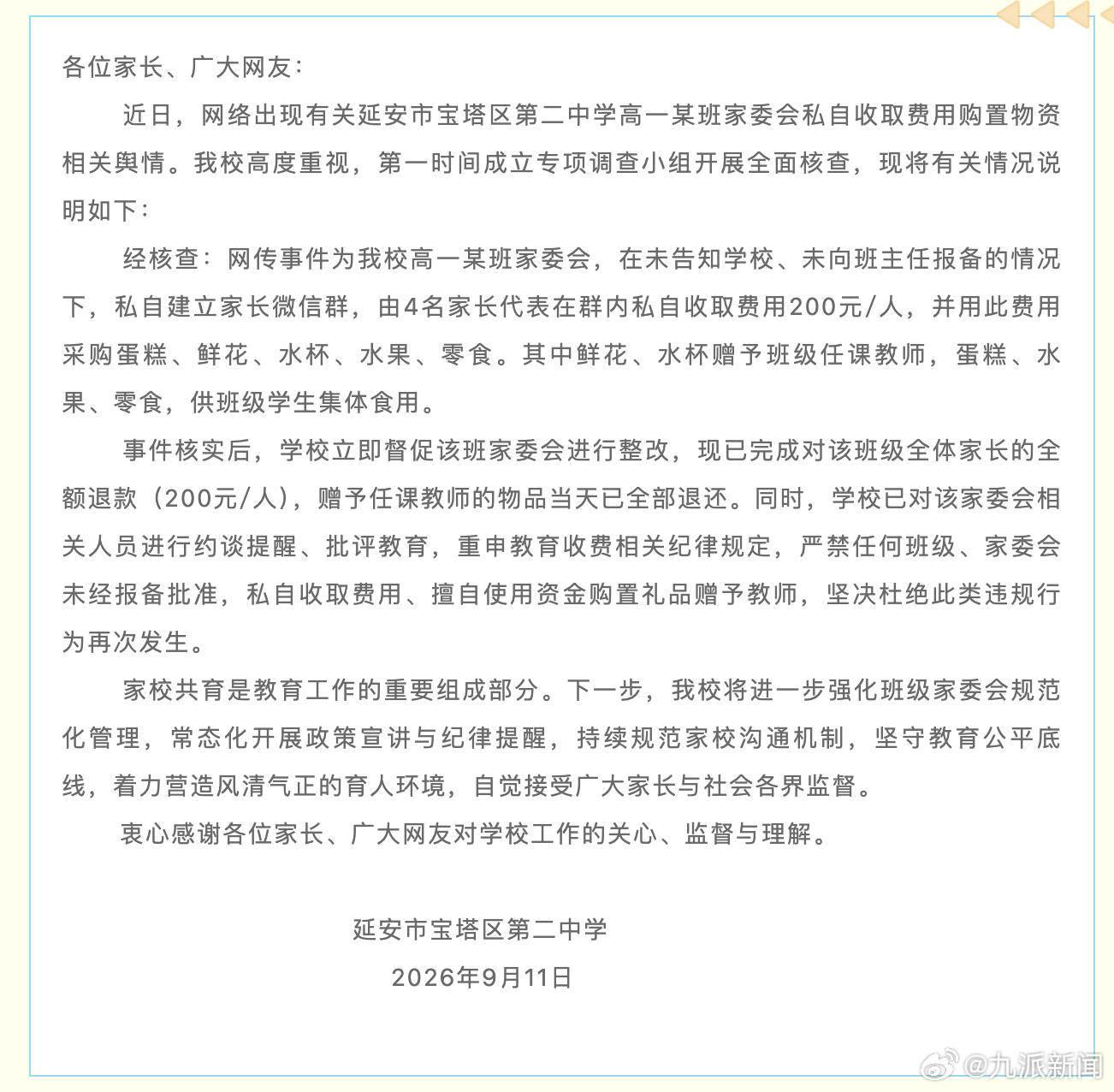 #家委会私自收费送礼钱款物品已退#【#学校通报家委会私收费给老师送礼#：已完成全