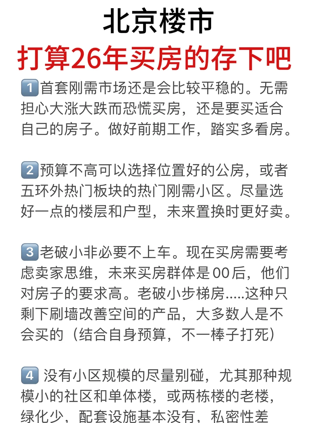 北京楼市，打算26年买房的存下吧（九）🔥