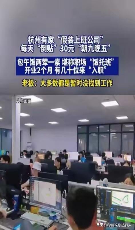 别人假装上班月入七八万，我真上班月入五千八，还得看老板脸色、应付同事关系、开无效