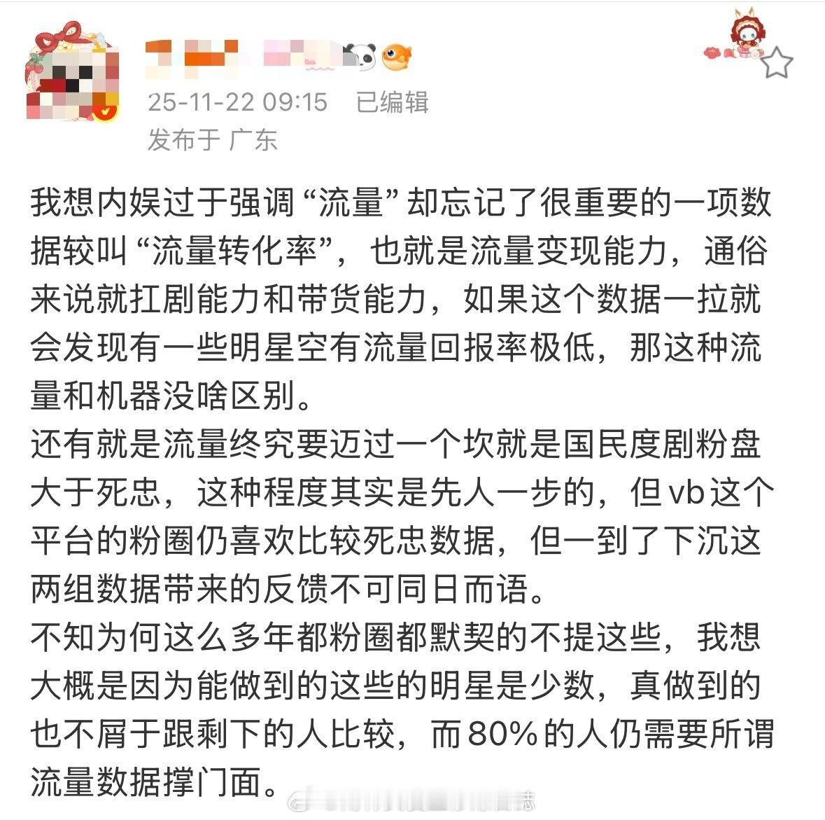 点了 流量转化率which means钱在哪里爱在哪里 还有一个路人盘大于死忠或