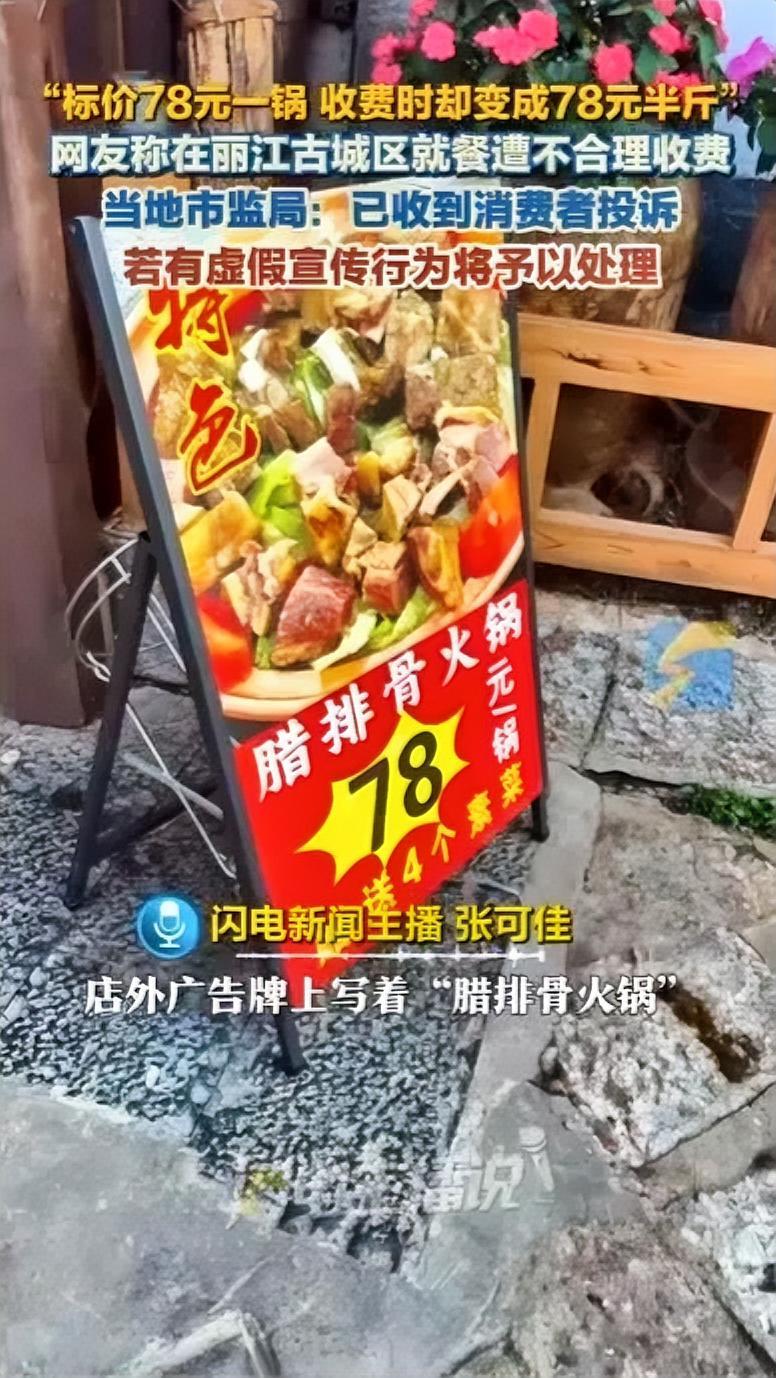 丽江那个玩“78元一锅”文字游戏的火锅店老板，现在怕是肠子都悔青了吧？为了几十块