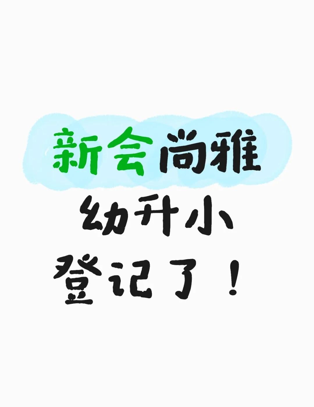 新会尚雅幼升小、小升初意向登记了！
好突然的消息！
滴滴
江门 教育 升学 新会