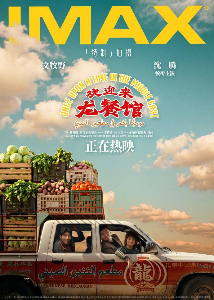 欢迎来龙餐馆大片质感 电影《欢迎来龙餐馆》今日正式上映，并释出IMAX专属海报，