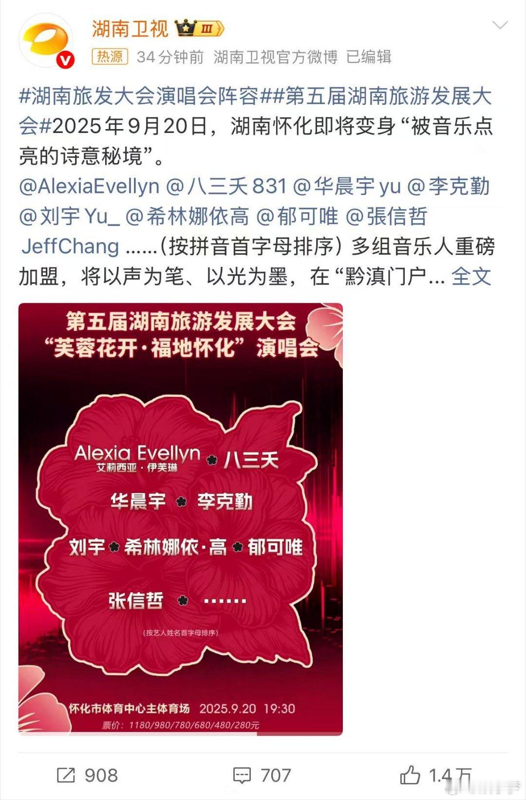 家人们谁懂啊，刷到湖南旅发大会演唱会阵容，这是什么神仙组合！华晨宇、张信哲、李克