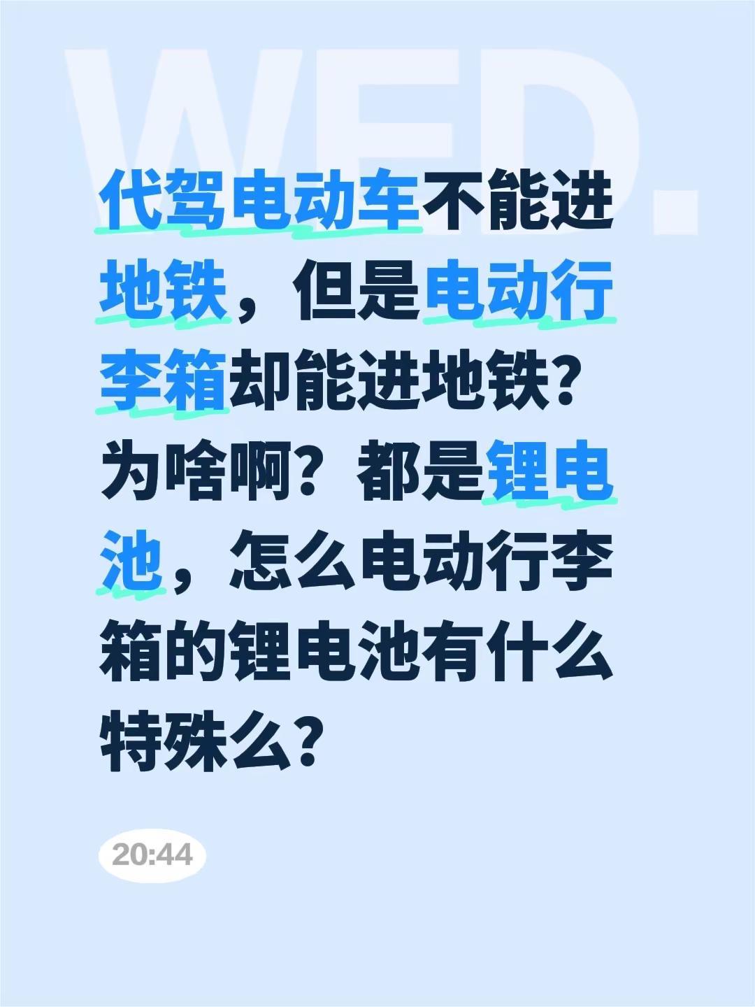 代驾电动车不能进地铁，但是电动行李箱却能进地铁？为啥啊？都是锂电池，怎么电动行李