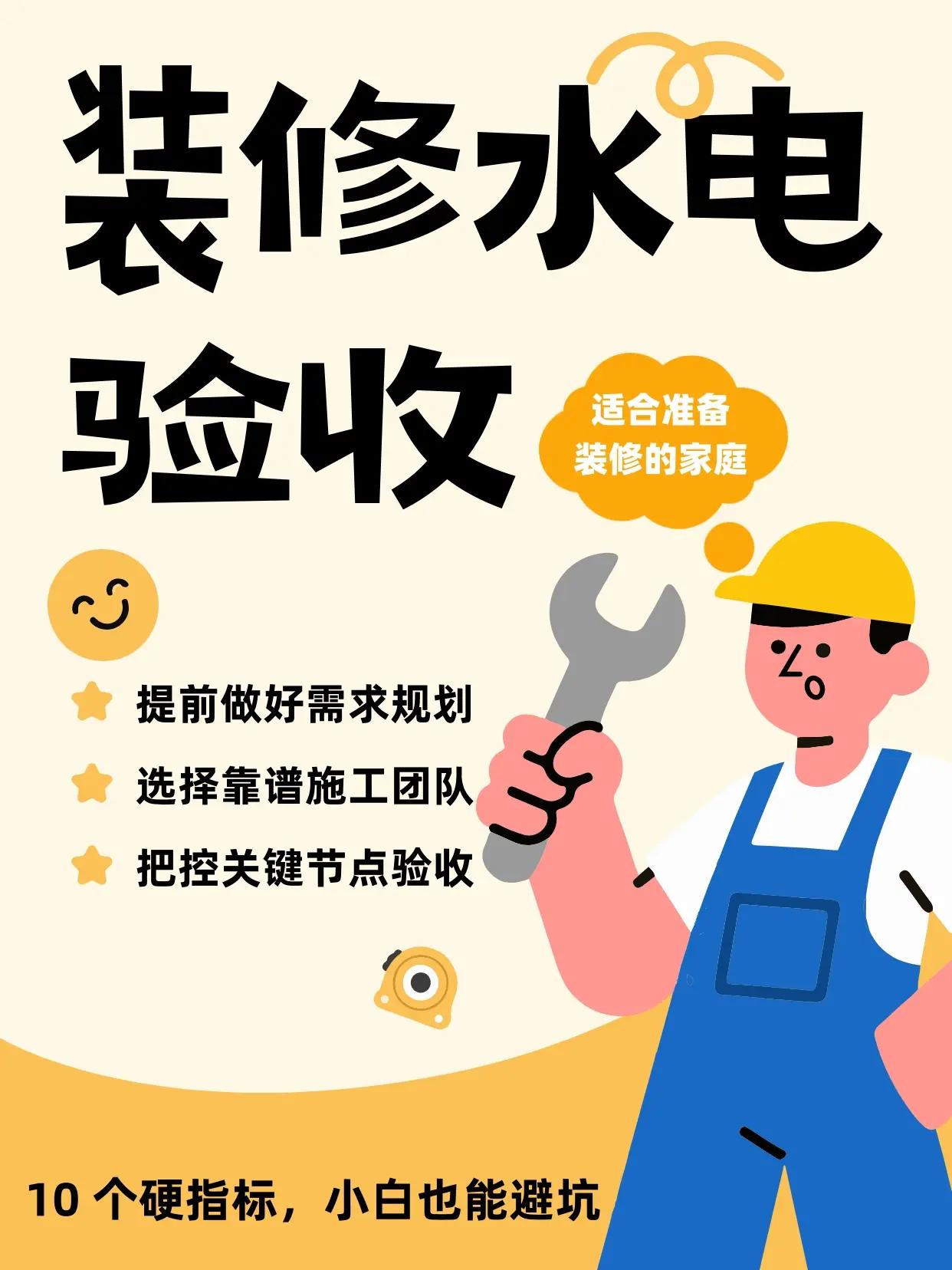 水电验收不用愁！10 个硬指标。水电是隐蔽工程，验收一步都不能错，照着查，安全又