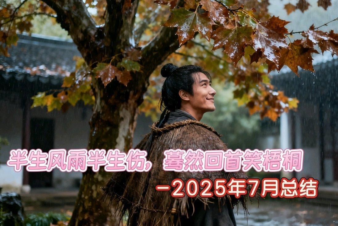 半生风雨半生伤，蓦然回首笑梧桐                         