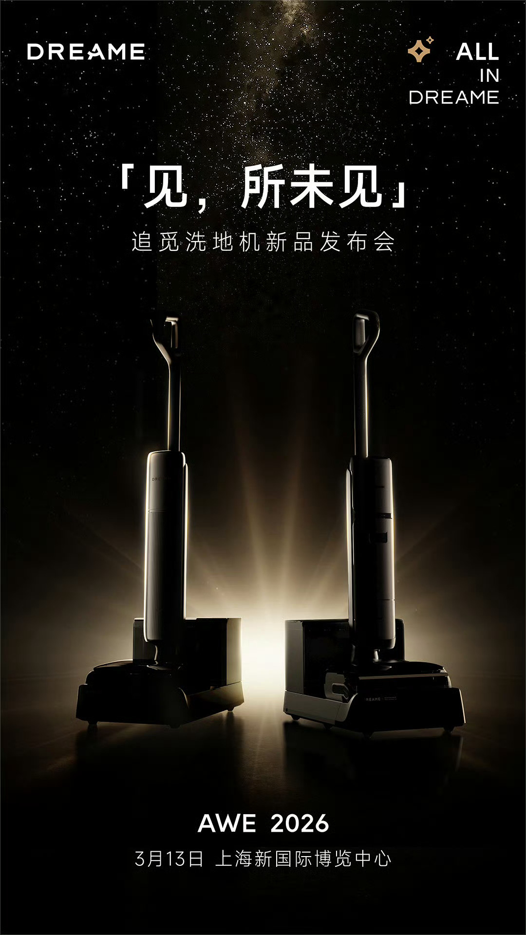 追觅洗地机双旗舰即将在本月13号全球首发上海AWE 2026展会，到时候高低得去