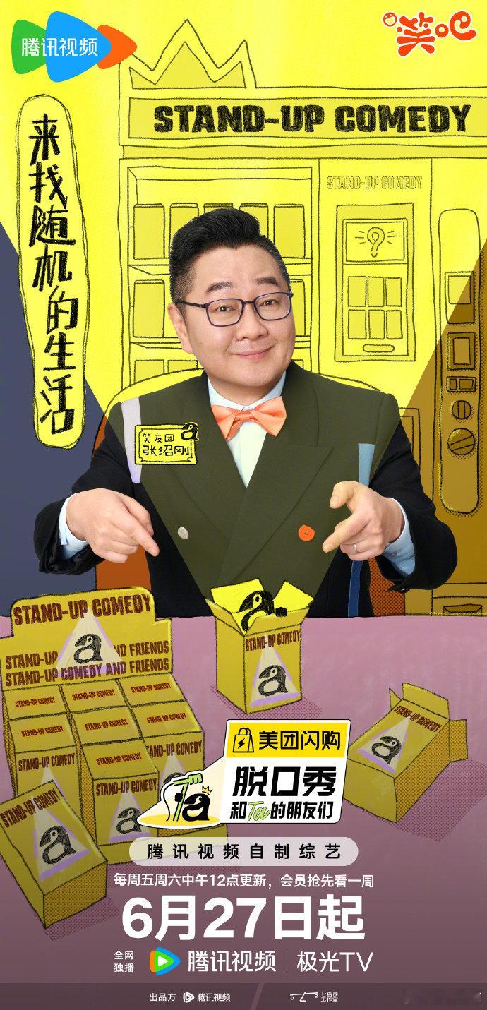 脱友2笑友团发布寻人启事 脱友2明日开播 脱口秀和Ta的朋友们 李宇春、陈鲁豫亲