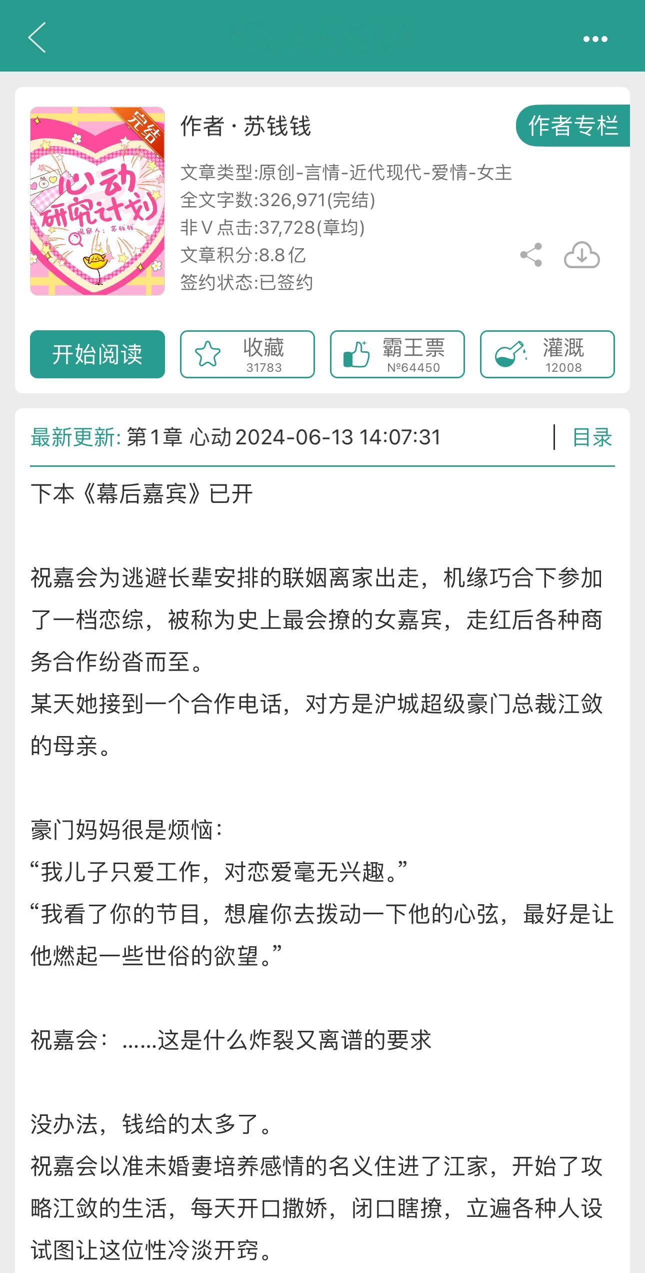 《心动研究计划》by苏钱钱【高贵冷艳.坐怀不乱.后期发疯】VS【在逃大小姐.青铜