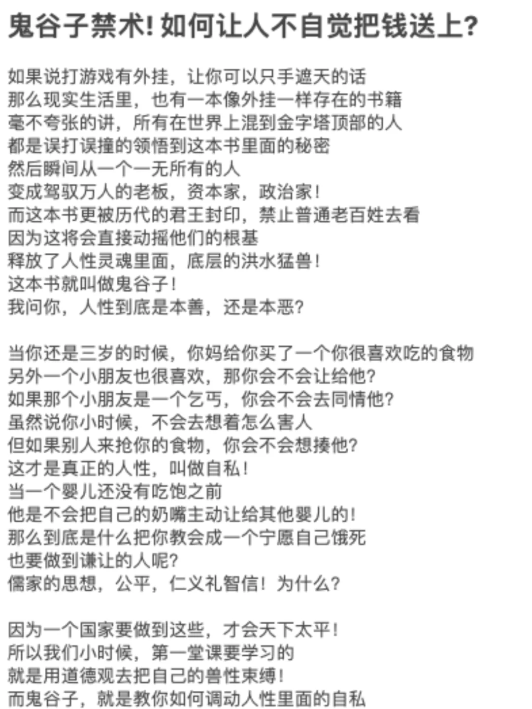 鬼谷子禁术! 如何让人不自觉把钱送上?