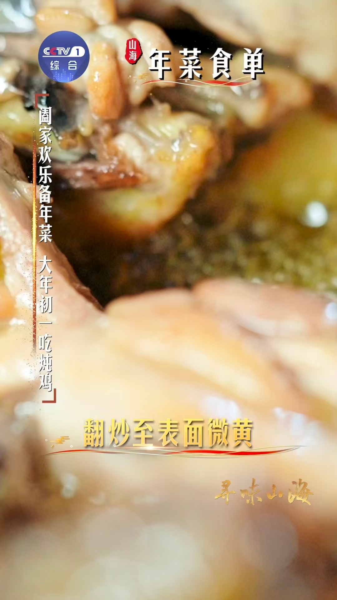 初一吃鸡新年大吉大利初一餐桌C位必须是鸡！试试这道螃蟹脚炖瓢鸡，鸡块煸炒至金黄，