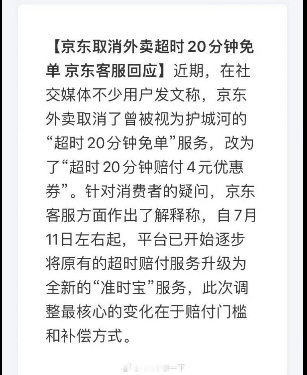 京东取消外卖超时20分钟免单狗东这是顶不住了吗？超时免单可是最大的法宝啊[捂嘴哭