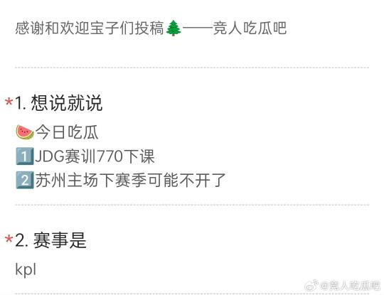 KPL今日吃瓜🍉🍉🍉JDG教练下课 苏州主场关