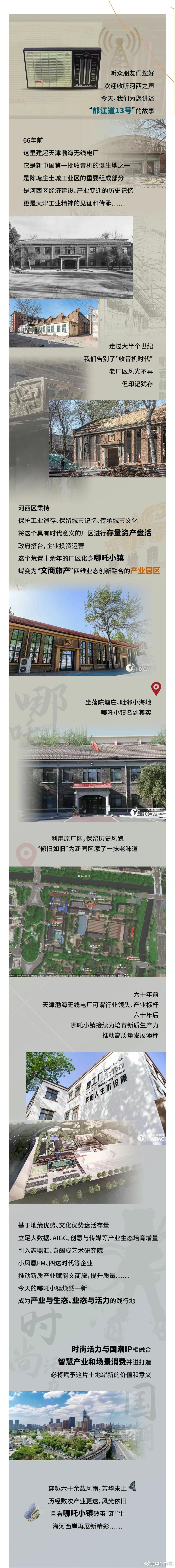 #哪吒故里镇好有你# 天津渤海无线电厂辉煌六十载，今成哪吒小镇，产业升级显活力！