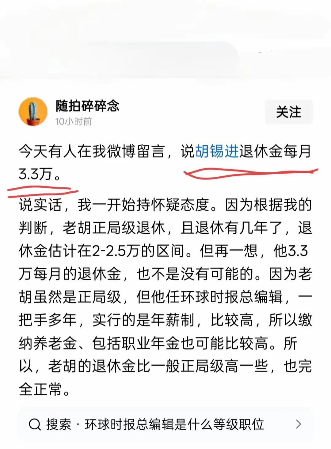 胡主编每个月退休金3万3千元/月！这个若是真的，吃瓜群众有什么想法？
胡锡进粉丝