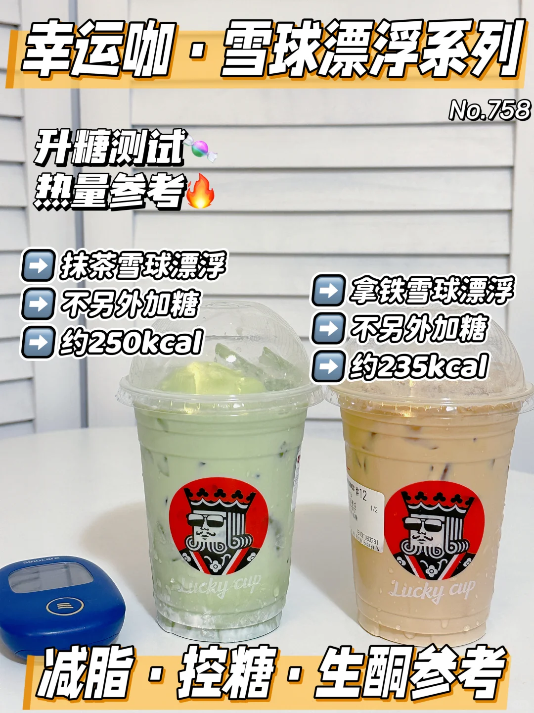 幸运咖 雪球漂浮系列升糖测试🍬升糖友好❗
