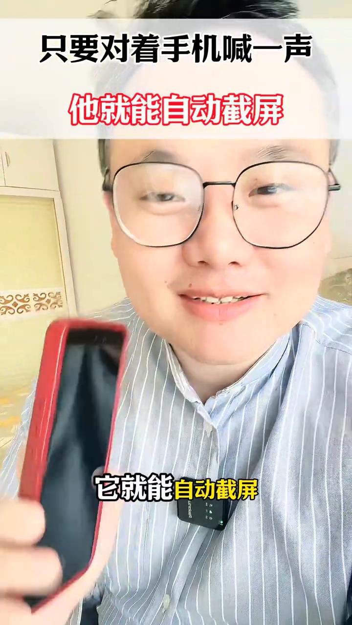 只要对着手机喊一声，它就能自动截屏。
只要对着手机喊一声，它就能自动截屏。是不是