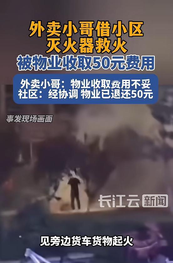 “做好事还要倒贴钱？货车突发火情，路过外卖小哥见义勇为，从小区借消防器材灭火。可