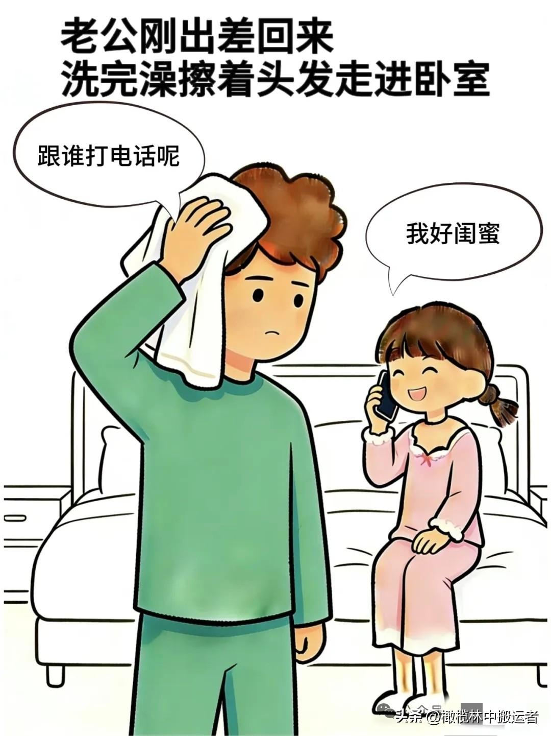 趣味漫画:老公:跟谁打电话呢，老婆:我好闺蜜，老公:你不是要回电话吗，老婆:我这
