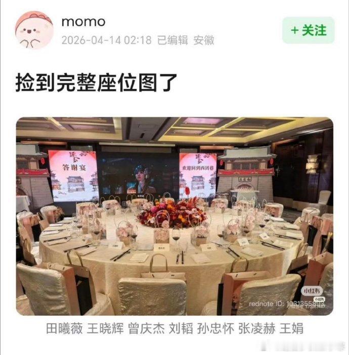 张凌赫逐玉庆功宴座位 逐玉庆功宴完整座位图，这都能被扒出来啊！逐玉庆功宴完整座位