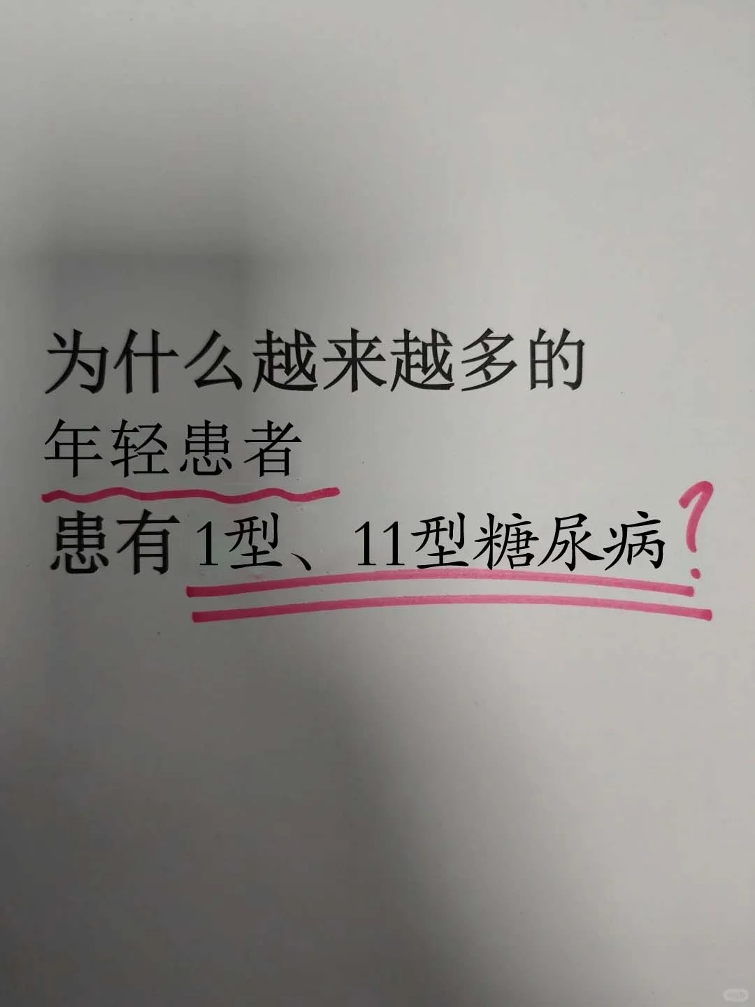 为什么越来越多年轻人得糖尿病！