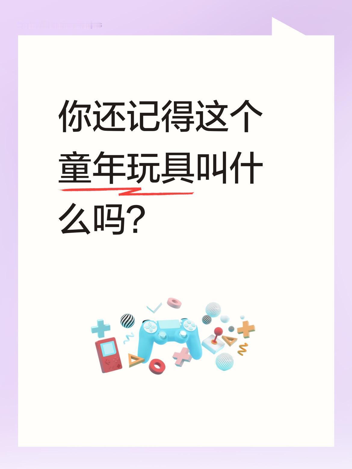 你还记得这个童年玩具叫什么吗？
全网都在猜的神秘玩具，8090后们眼熟吗？视频里