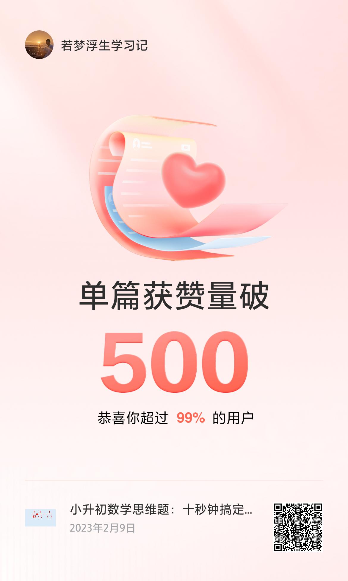 🔥我创作的单篇内容获得超过500赞了！