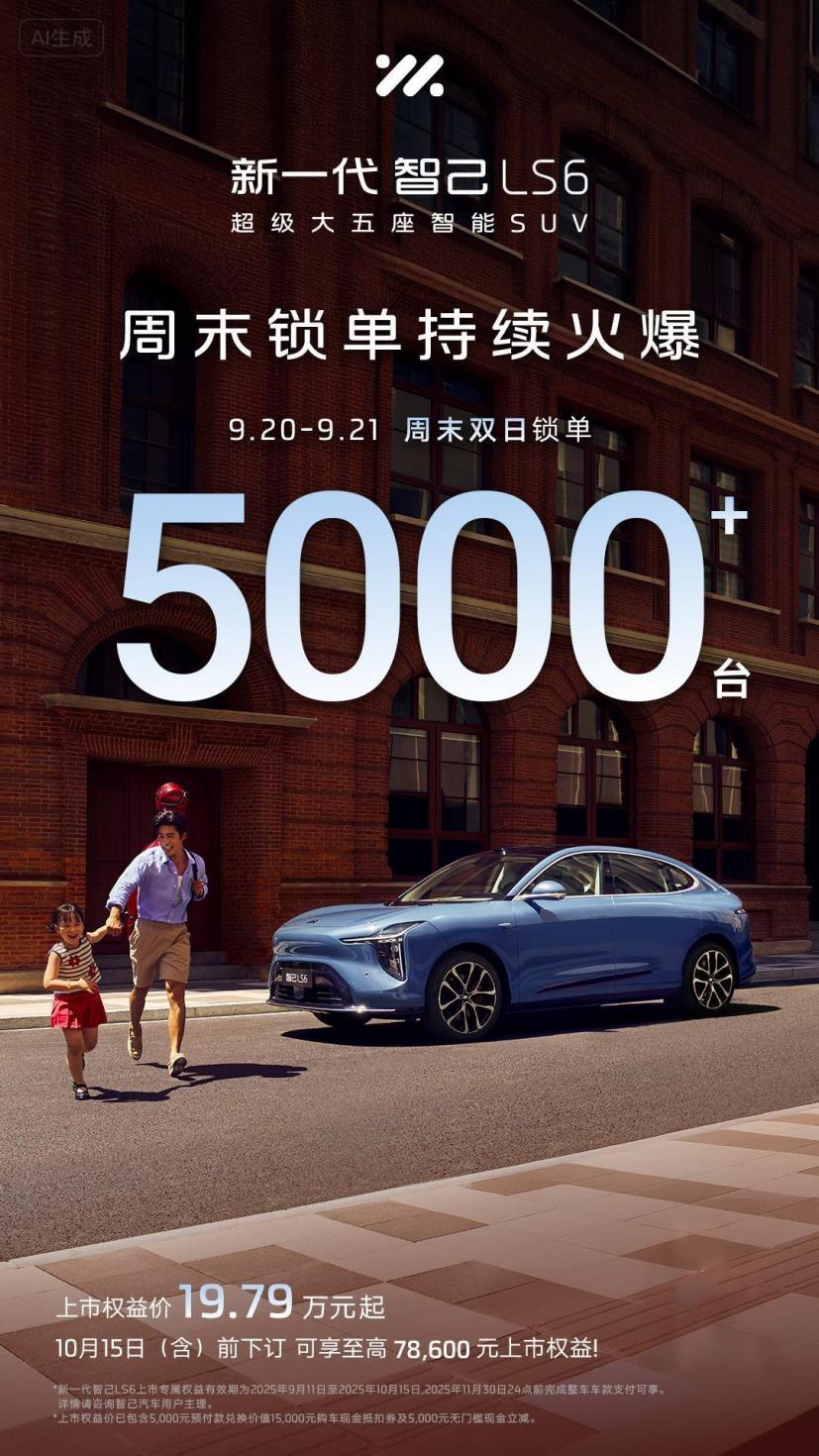 新一代智己LS6周末双日锁单5000+

9月22日，智己发布新一代LS6周末锁