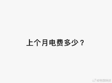 问一下，大家上个月电费大概是多少 ？

刚看了下，上个月电费接近六百什么水平，一
