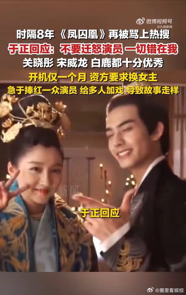 资方一句话，开机前硬逼着剧组换女主。 8年前的烂剧《凤囚凰》，今天终于破案了。剧