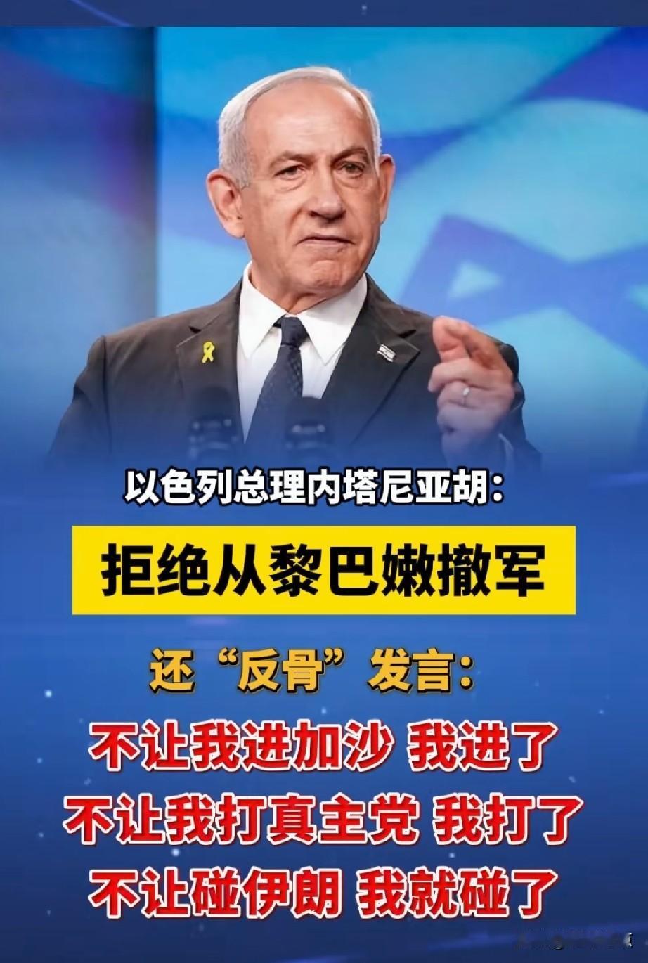 内塔尼亚胡：不让我进加沙我进了，不让我打真主党我打了，不让碰伊朗，我碰了，绝不会