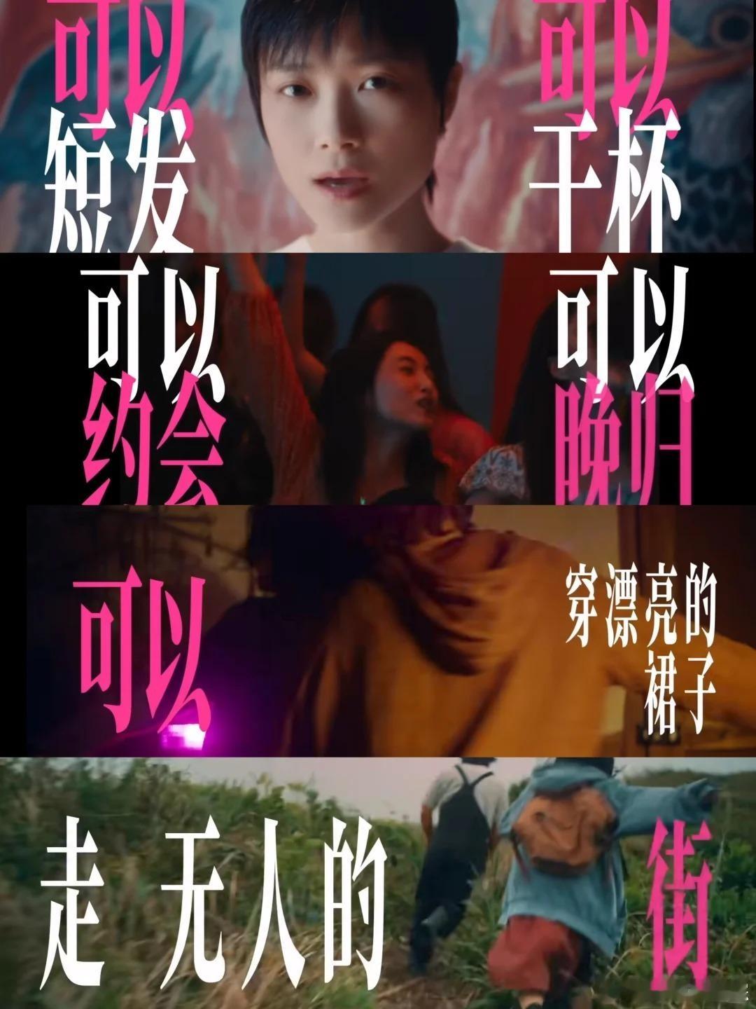 没有人比李宇春更适合唱这首歌李宇春的音乐生涯，就是一部女性自我觉醒的编年史。从《