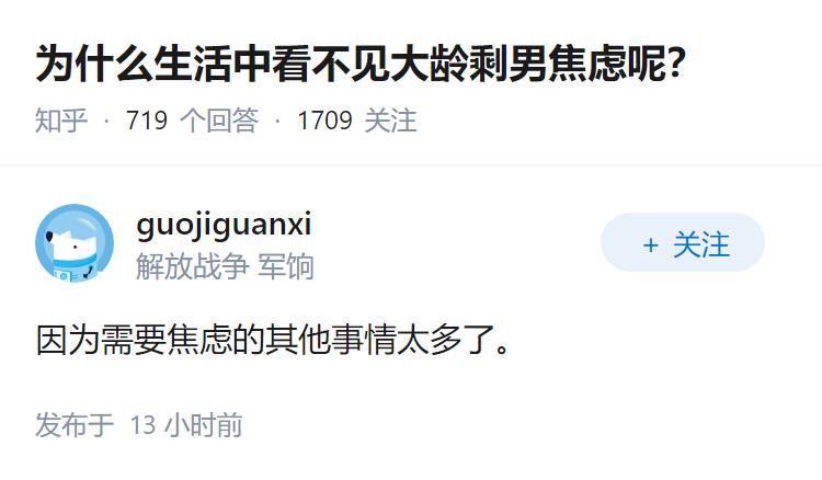 为什么生活中看不见大龄剩男焦虑呢？