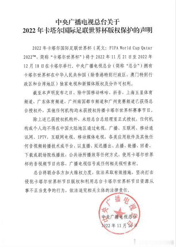 世界杯  版权问题，央视发了世界杯版权的声明。上届卡塔尔世界杯主要限制视频，这次