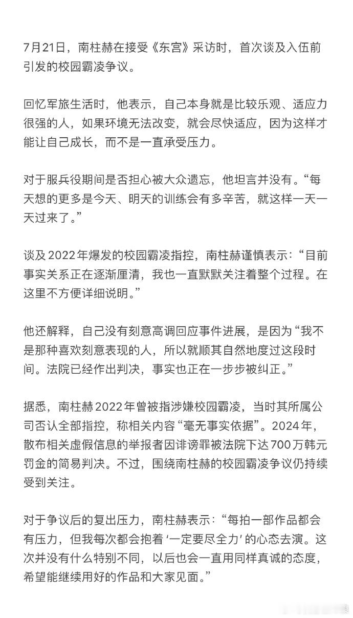 南柱赫回应校园霸凌争议后复出压力 漫长沉淀治愈舆论伤痕，南柱赫受访直面复出压力，