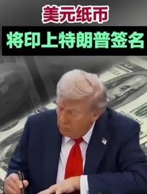 【美财政部称美元纸币将印上特朗普签名，系美历史上在任总统首例】
        