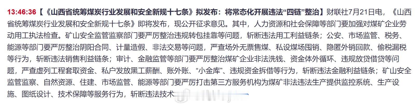 【《山西省统筹煤炭行业发展和安全新规十七条》即将发布 拟彻底清理取缔隐蔽工作面】