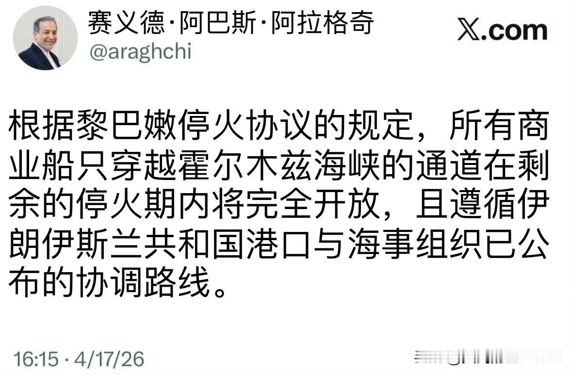 一个宣布开放，一个表示感谢。伊朗外长阿拉格奇发文宣布，霍尔木兹海峡全面开放。特朗