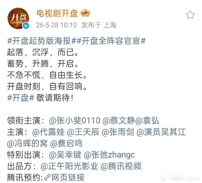 张小斐蔡文静领衔主演开盘 《开盘》全阵容官宣，张小斐、蔡文静、袁弘领衔主演，拍摄
