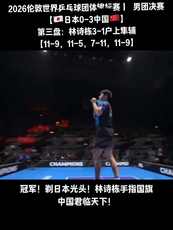 2026伦敦世界乒乓球团体锦标赛|男团决赛。
第三盘：林诗栋3-1户上集辅。冠军