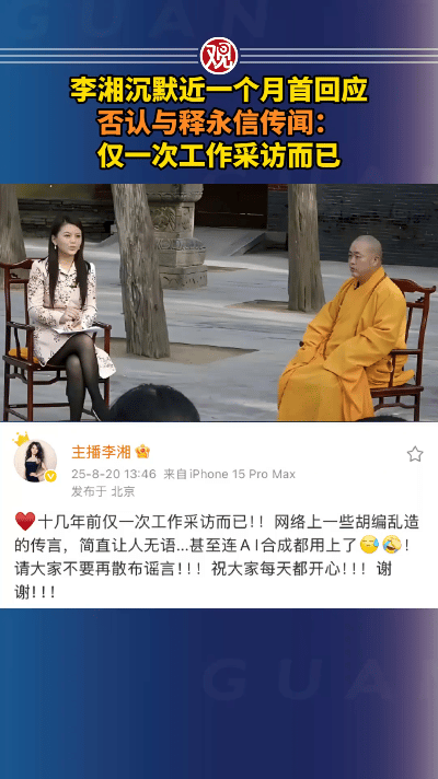 2025年，李湘首次对昔日采访释永信时的争议片段作出回应，直言当年的提问仅仅是出