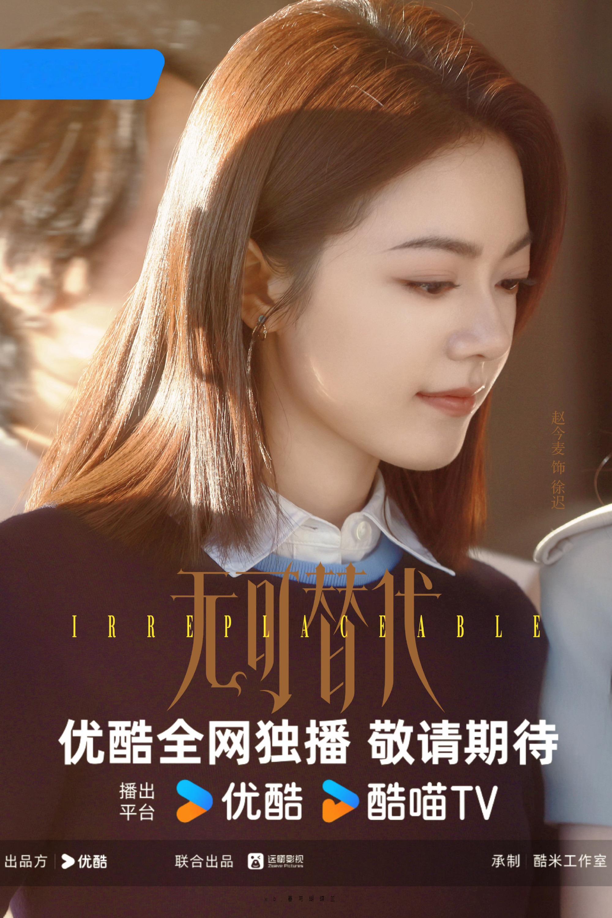 期待👖职场剧《无可替代》期待赵今麦徐迟职场进阶之路🤲无可替代 /优酷2027