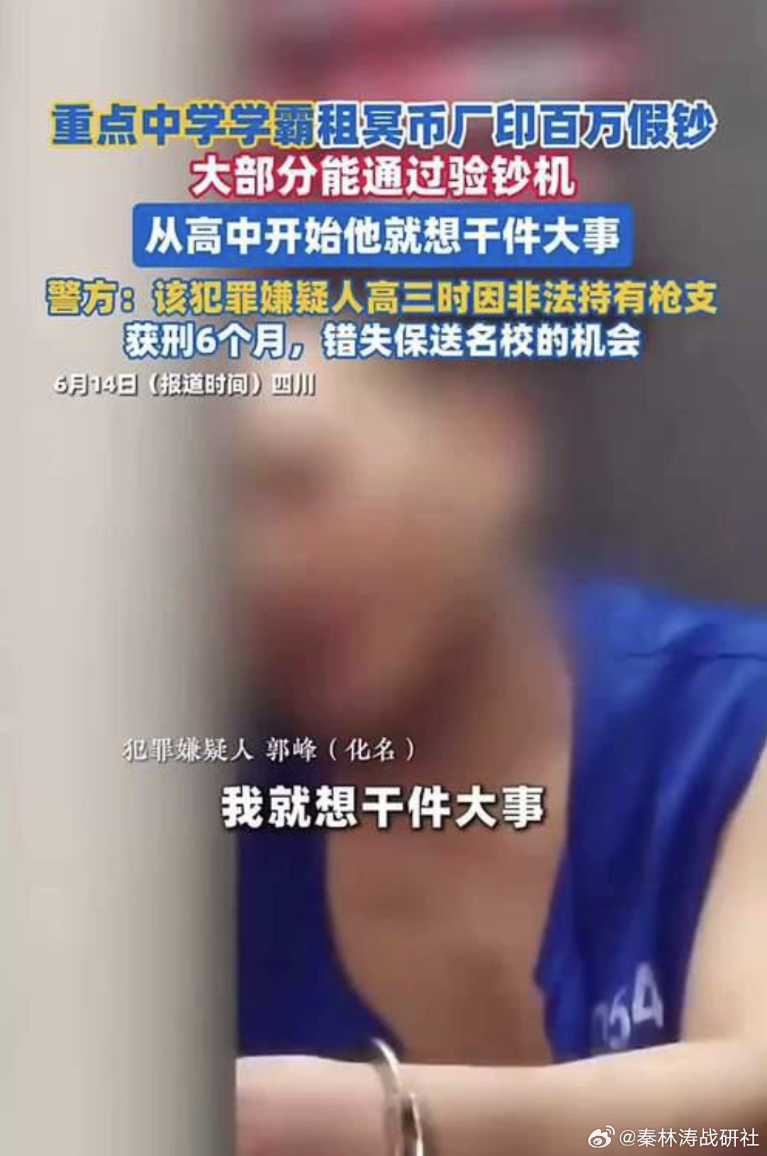 学霸造百万假钞 四川一“学霸”整了出大新闻，高三玩枪获刑错过保送，出来后又拉起个
