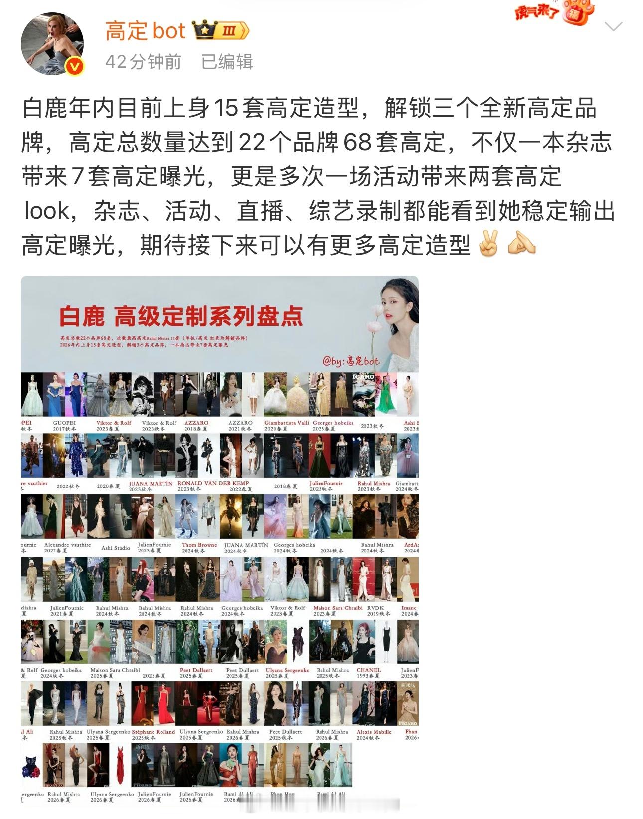 时尚博主发的白鹿高定战绩更新图年内目前上身15套高定，解锁3个全新高定品牌累计拿